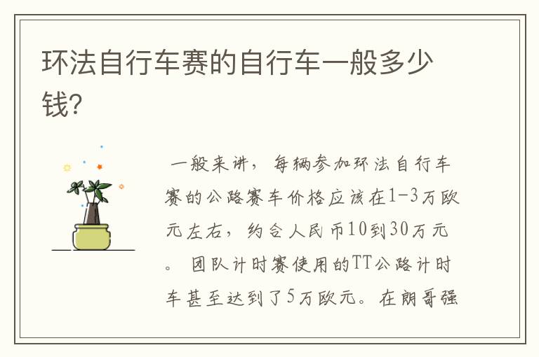 环法自行车赛的自行车一般多少钱?