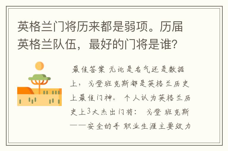英格兰门将历来都是弱项。历届英格兰队伍,最好的门将是谁?