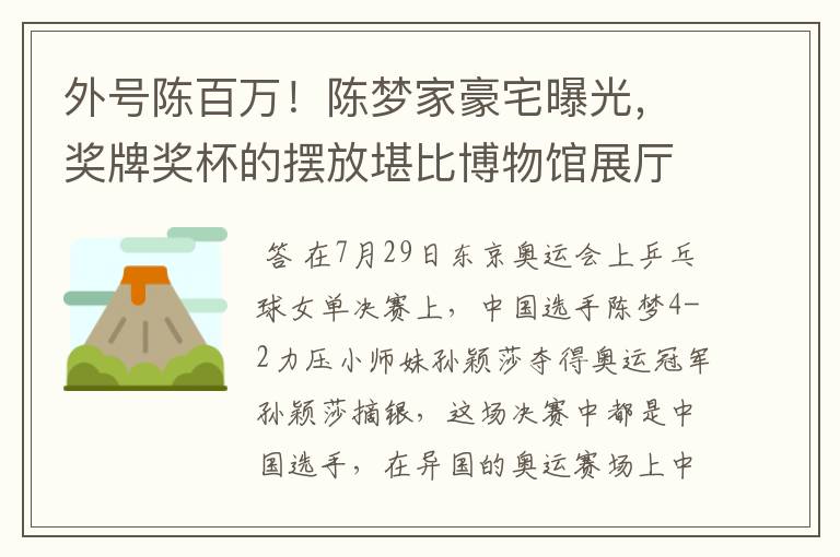外号陈百万!陈梦家豪宅曝光,奖牌奖杯的摆放堪比博物馆展厅吗?