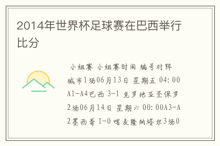 2014年世界杯足球赛在巴西举行比分
