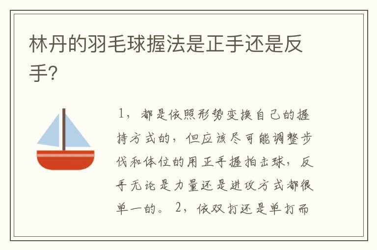 林丹的羽毛球握法是正手还是反手?