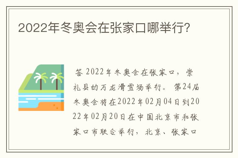 2022年冬奥会在张家口哪举行?