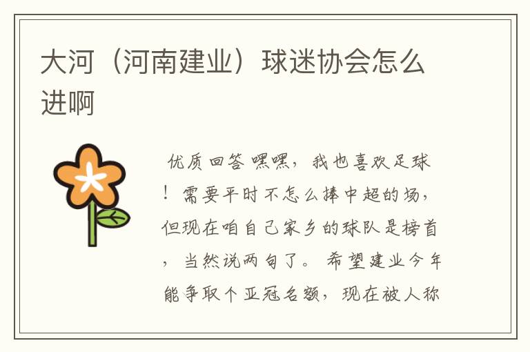 大河(河南建业)球迷协会怎么进啊