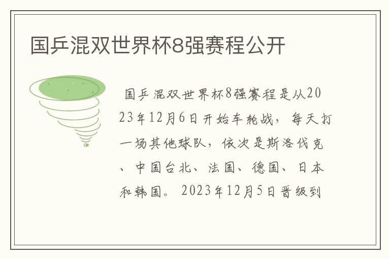 国乒混双世界杯8强赛程公开