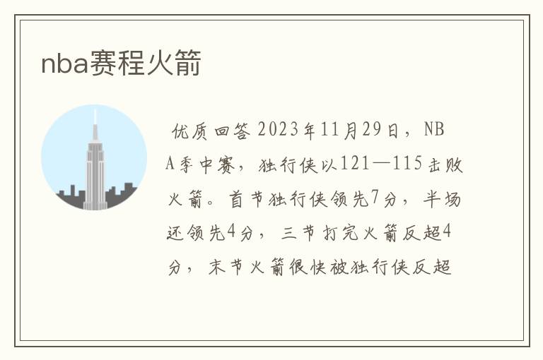nba赛程火箭