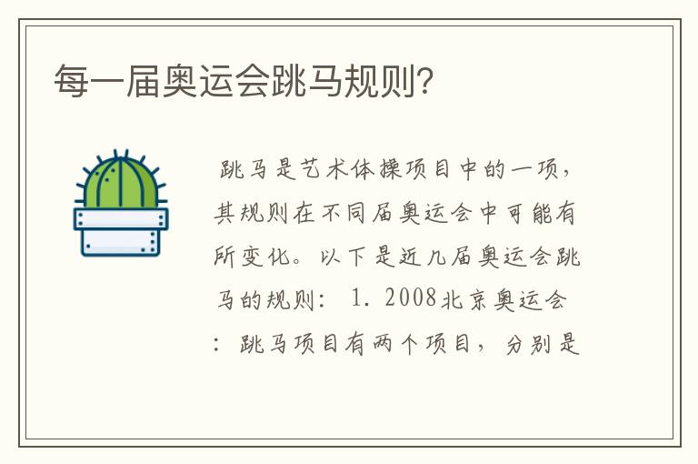 每一届奥运会跳马规则？