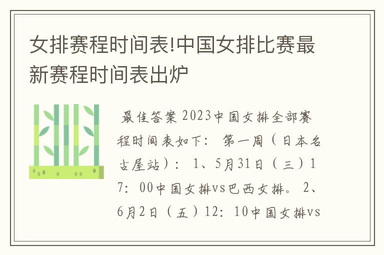 女排赛程时间表!中国女排比赛最新赛程时间表出炉