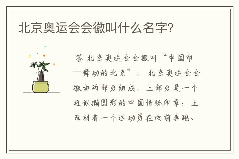 北京奥运会会徽叫什么名字?