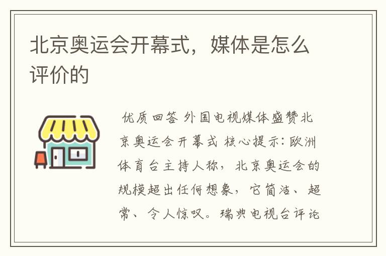 北京奥运会开幕式,媒体是怎么评价的