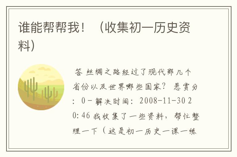 谁能帮帮我!(收集初一历史资料)