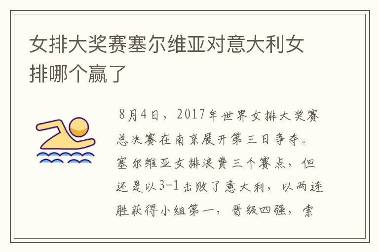 女排大奖赛塞尔维亚对意大利女排哪个赢了