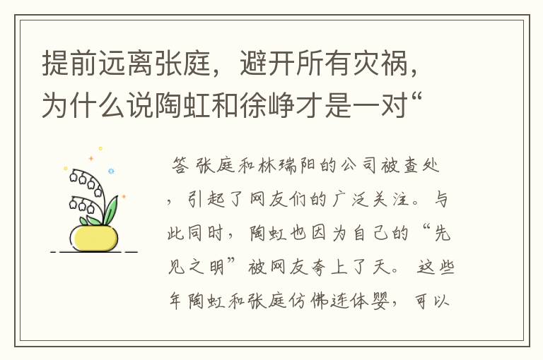 提前远离张庭,避开所有灾祸,为什么说陶虹和徐峥才是一对“机灵鬼”?