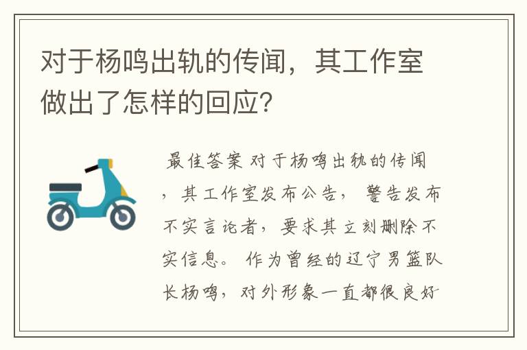 对于杨鸣出轨的传闻,其工作室做出了怎样的回应?