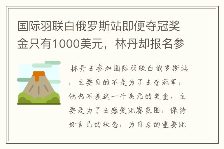 国际羽联白俄罗斯站即便夺冠奖金只有1000美元,林丹却报名参赛是为了哪般?