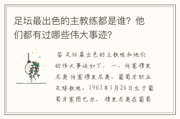 足坛最出色的主教练都是谁?他们都有过哪些伟大事迹?