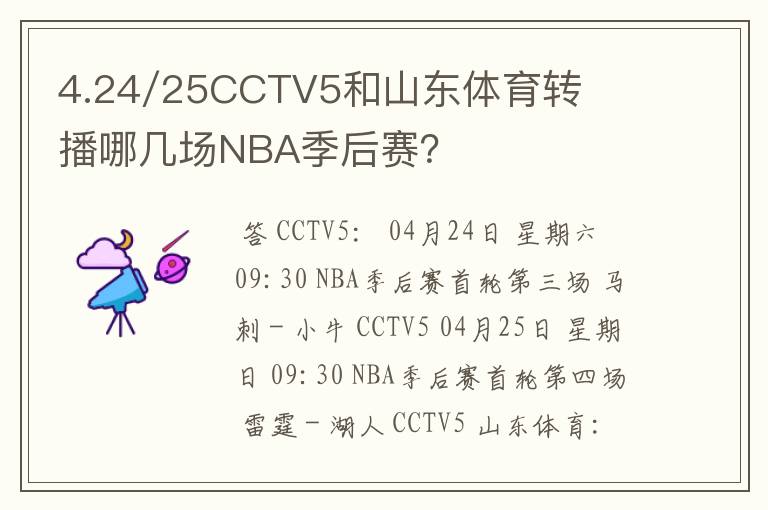 4.24/25CCTV5和山东体育转播哪几场NBA季后赛?
