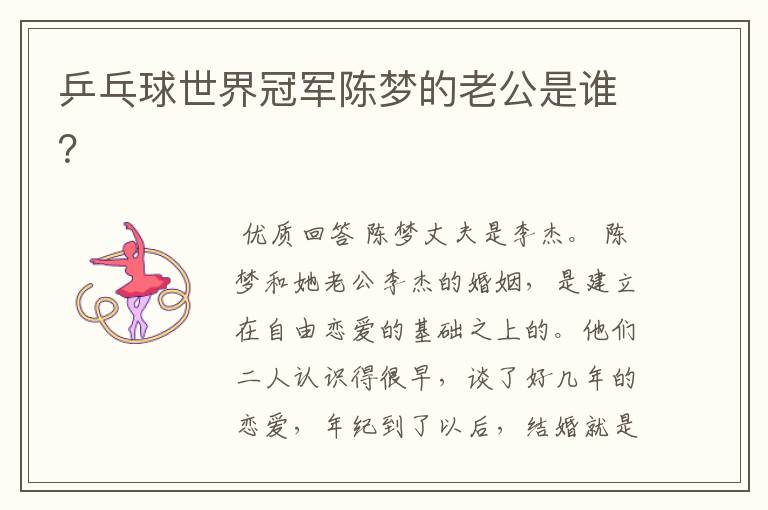 乒乓球世界冠军陈梦的老公是谁?