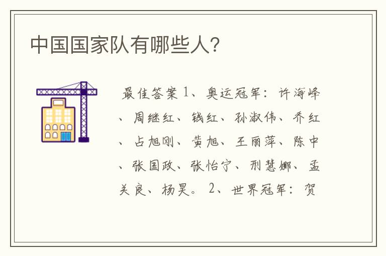 中国国家队有哪些人?