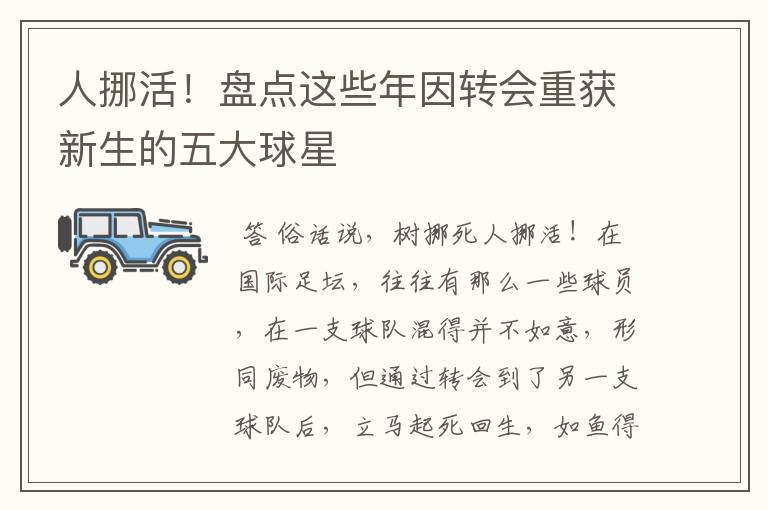 人挪活!盘点这些年因转会重获新生的五大球星