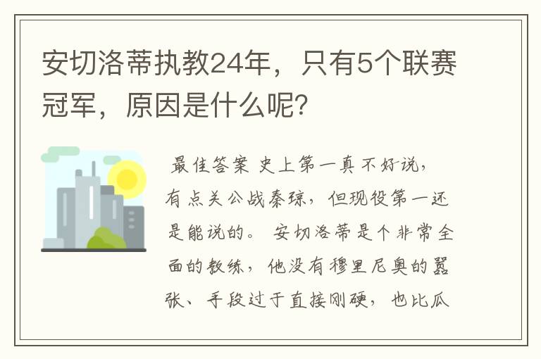 安切洛蒂执教24年,只有5个联赛冠军,原因是什么呢?