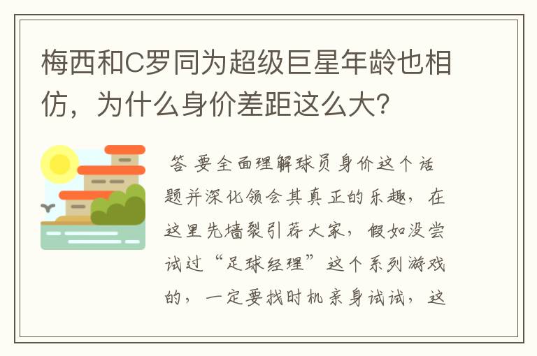 梅西和C罗同为超级巨星年龄也相仿,为什么身价差距这么大?