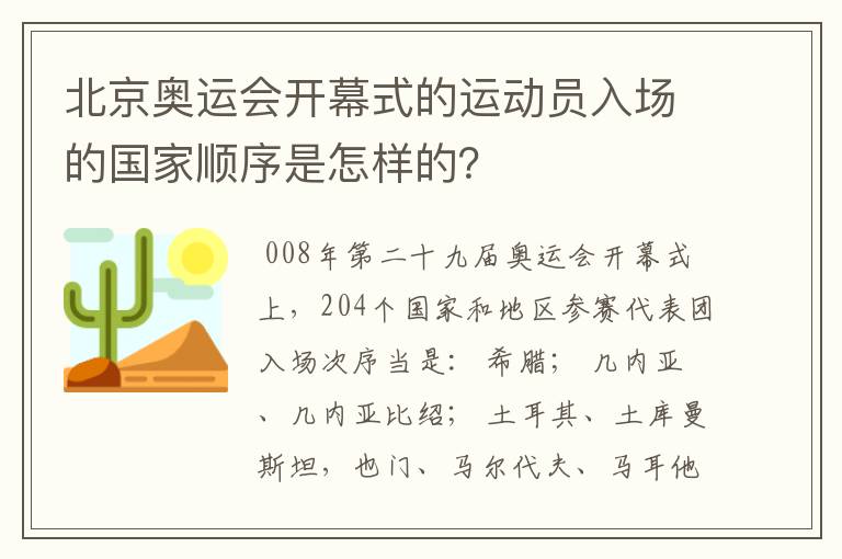 北京奥运会开幕式的运动员入场的国家顺序是怎样的?
