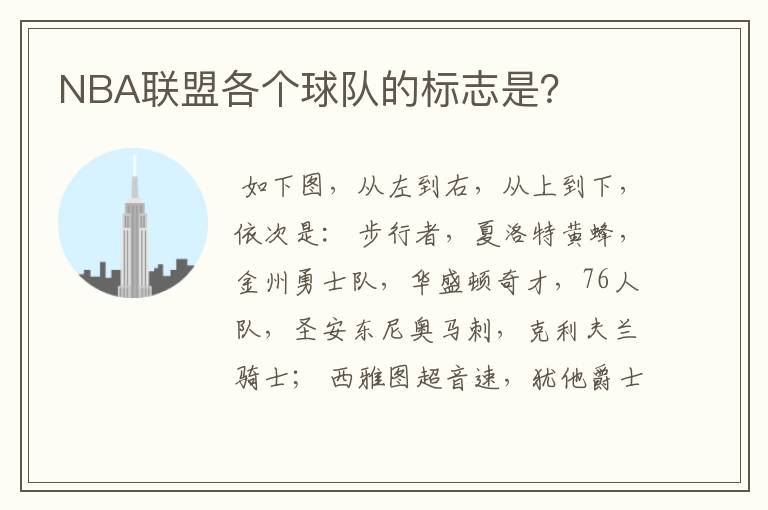 NBA联盟各个球队的标志是?