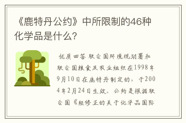 《鹿特丹公约》中所限制的46种化学品是什么?