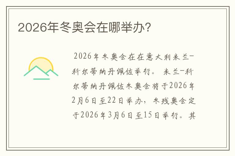 2026年冬奥会在哪举办?