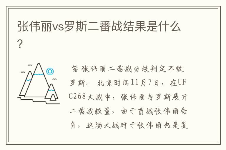 张伟丽vs罗斯二番战结果是什么？