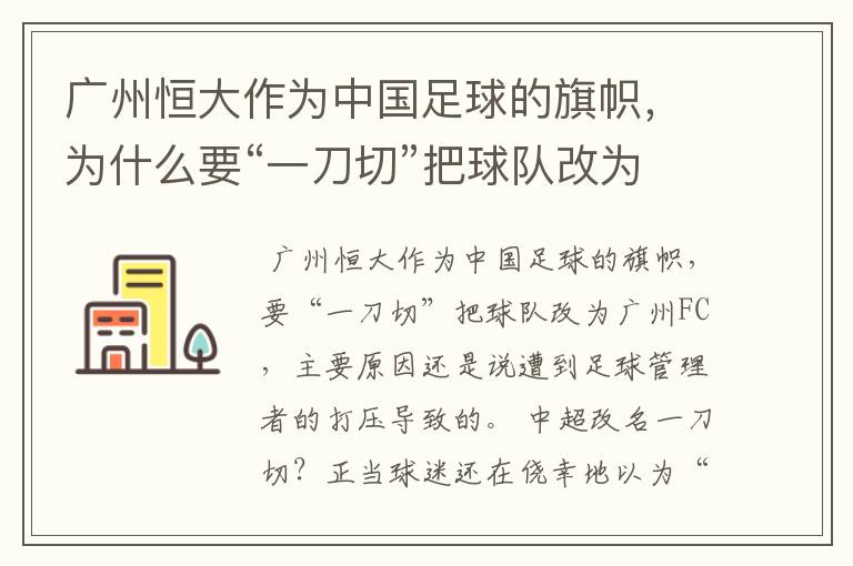 广州恒大作为中国足球的旗帜,为什么要“一刀切”把球队改为广州FC?