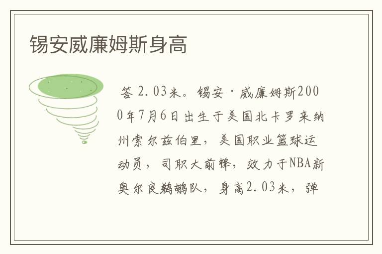 锡安威廉姆斯身高