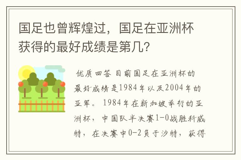 国足也曾辉煌过,国足在亚洲杯获得的最好成绩是第几?