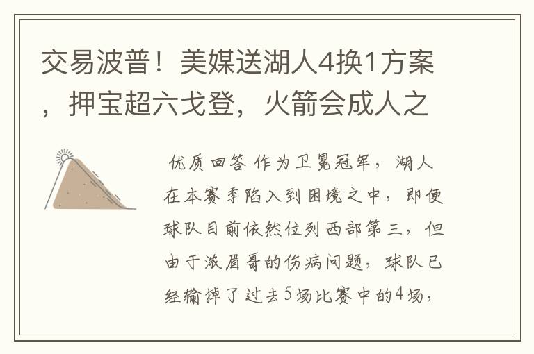 交易波普!美媒送湖人4换1方案,押宝超六戈登,火箭会成人之美吗?