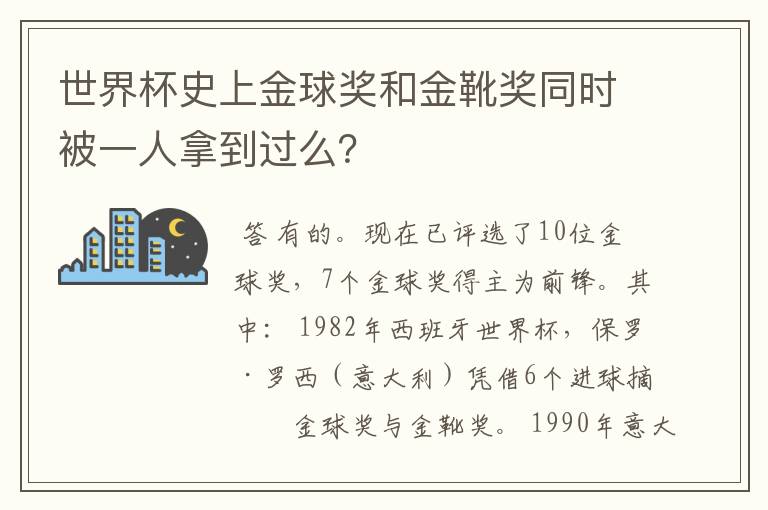 世界杯史上金球奖和金靴奖同时被一人拿到过么?