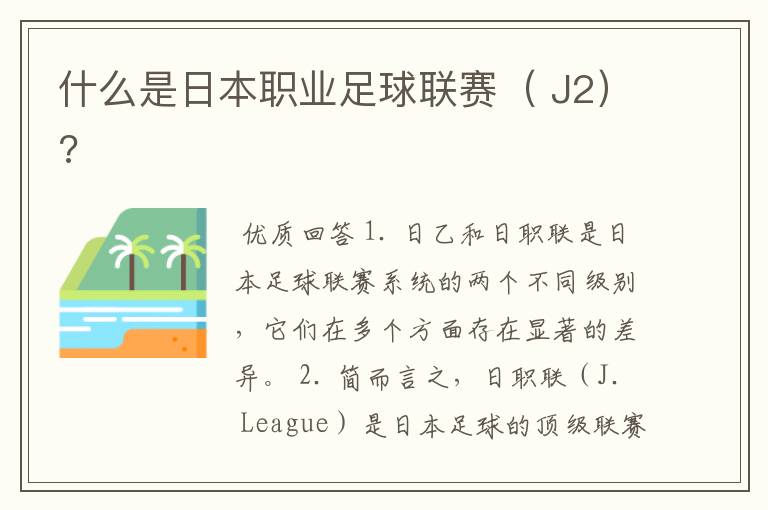 什么是日本职业足球联赛( J2)?