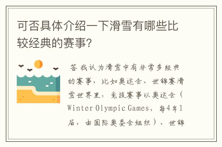 可否具体介绍一下滑雪有哪些比较经典的赛事?
