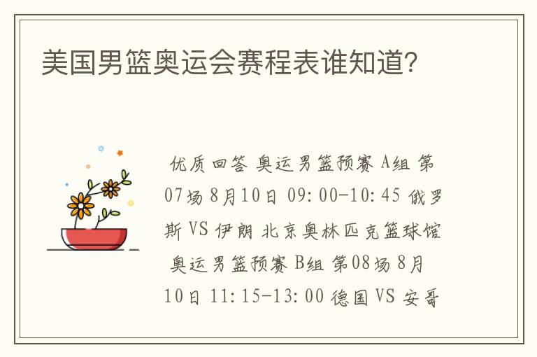 美国男篮奥运会赛程表谁知道？