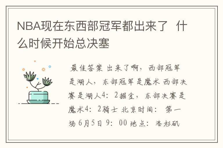NBA现在东西部冠军都出来了 什么时候开始总决塞