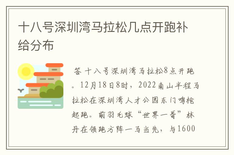 十八号深圳湾马拉松几点开跑补给分布