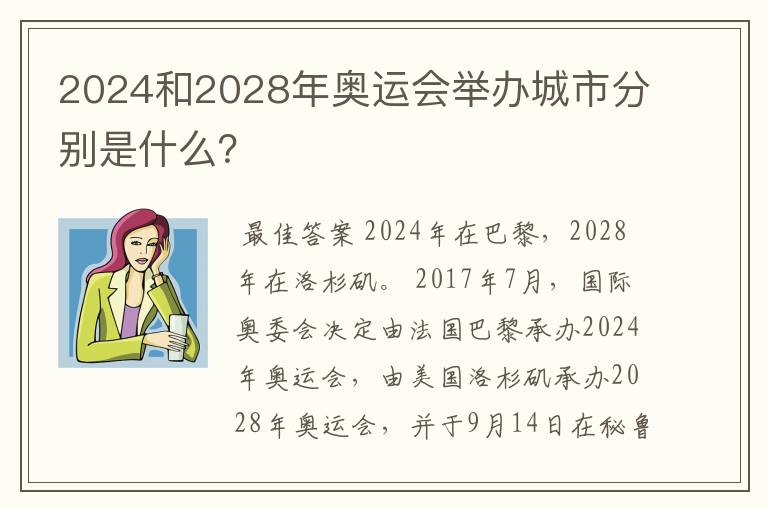 2024和2028年奥运会举办城市分别是什么?
