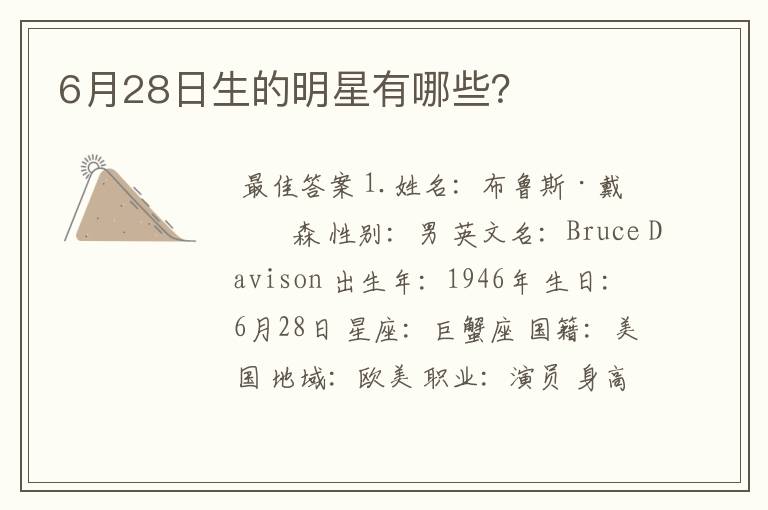 6月28日生的明星有哪些?