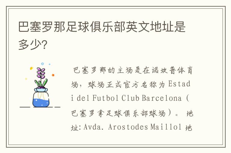 巴塞罗那足球俱乐部英文地址是多少?