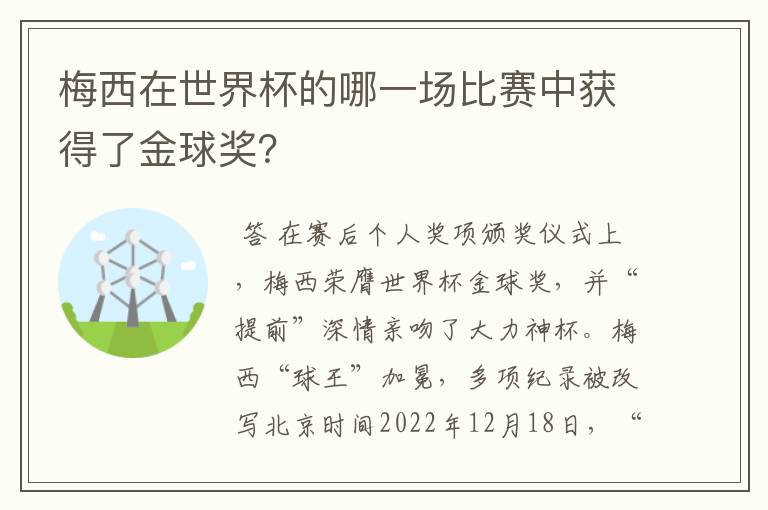 梅西在世界杯的哪一场比赛中获得了金球奖?