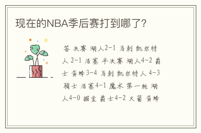 现在的NBA季后赛打到哪了?