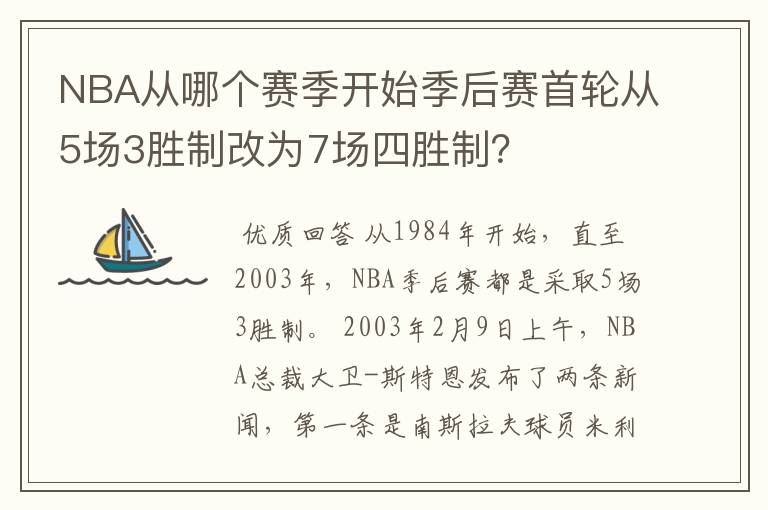 NBA从哪个赛季开始季后赛首轮从5场3胜制改为7场四胜制?