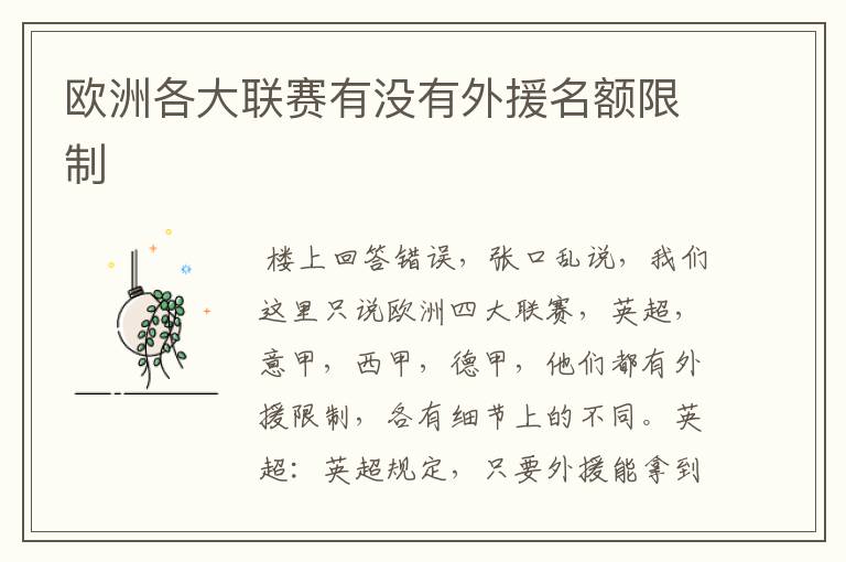 欧洲各大联赛有没有外援名额限制