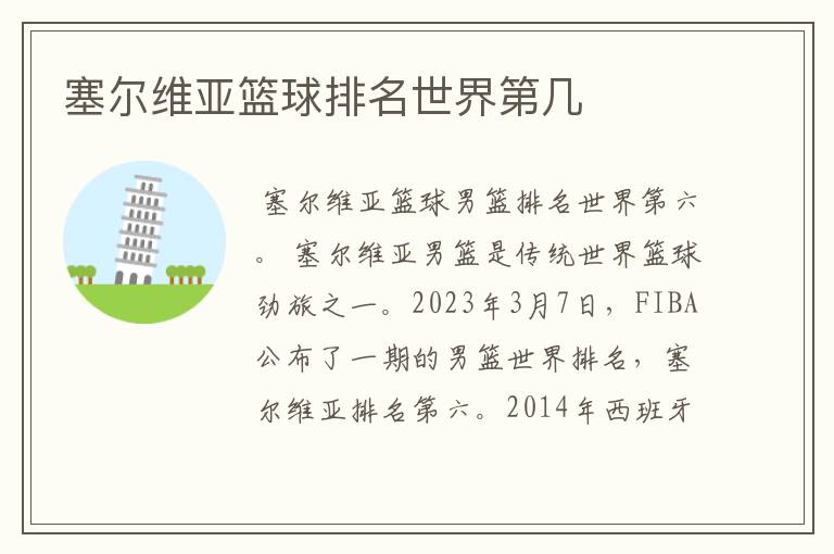 塞尔维亚篮球排名世界第几