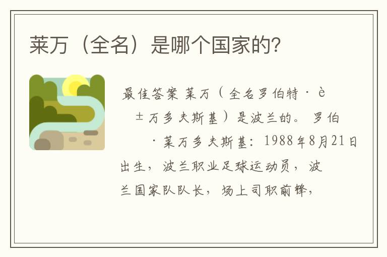 莱万(全名)是哪个国家的?