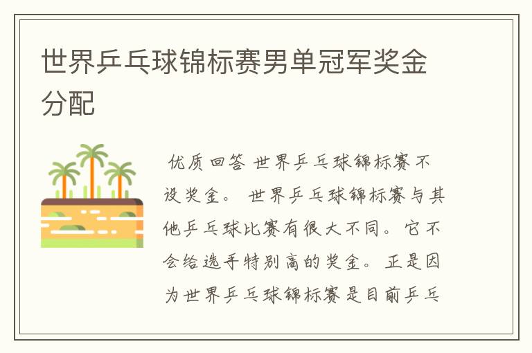 世界乒乓球锦标赛男单冠军奖金分配